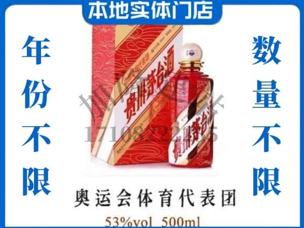 ​绍兴上门回收奥运会体育代表团茅台酒空瓶